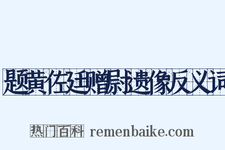 题黄佐廷赠尉遗像反义词是什么意思的图片